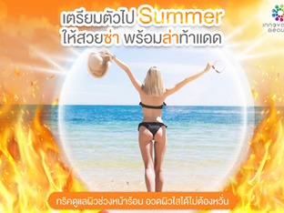 เตรียมตัว Summer ให้สวยซ่า พร้อมท้าแดด