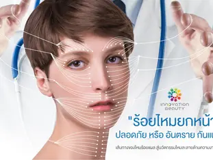 "ร้อยไหมยกหน้า" ปลอดภัย หรือ อันตราย กันแน่?
