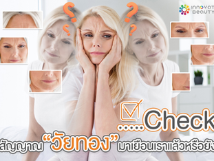 สัญญาณ "วัยทอง" มาเยือนเราแล้วหรือยัง 
