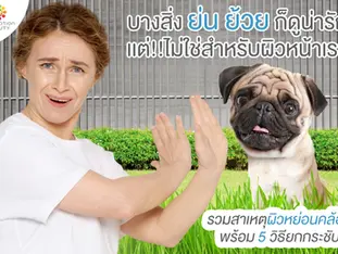 บางสิ่ง ย่น ย้วย ก็ดูน่ารัก เเต่! ผิวย้วยไม่ใช่เรื่องที่ดีสำหรับเรา