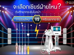 จะเลือกเชียร์ฝ่ายไหน? กับศึกยกกระชับหน้าครั้งยิ่งใหญ่