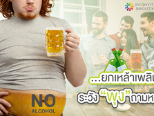 รวมเคล็ดลับไม่ให้หุ่นพัง....เครื่องดื่ม Alcohol เครื่องดื่มคู่ใจ