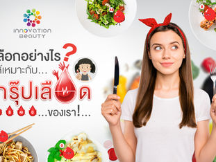 เลือกอย่างไรให้เหมาะกับ....กรุ๊ปเลือด