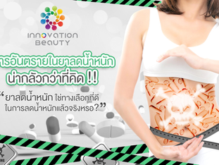 สารอันตรายในยาลดน้ำหนัก น่ากลัวกว่าที่คิด !!