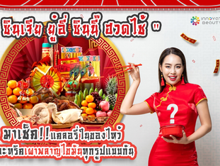 มาเช็ค!! แคลลอรี่ในของไหว้และทริคเผาผลาญไขมันทุกรูปแบบกัน