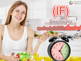 IF มีแบบใดบ้าง และทำอย่างไรให้เป็นเรื่องง่าย