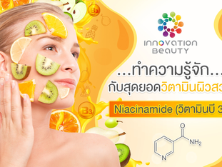ทำความรู้จักกับสุดยอดวิตามินผิวสวย Niacinamide (วิตามินบี 3)