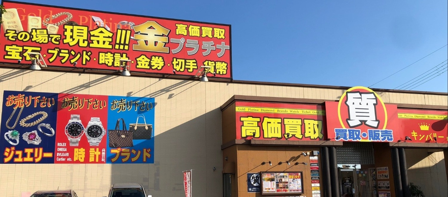 姫路で金・プラチナ・ブランド品を高価買取&質預かり キンバリー姫路中地店の写真(兵庫県姫路市)