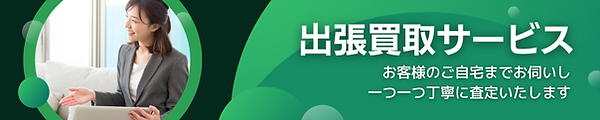 2025-01　出張買取サービスバナー (2).png