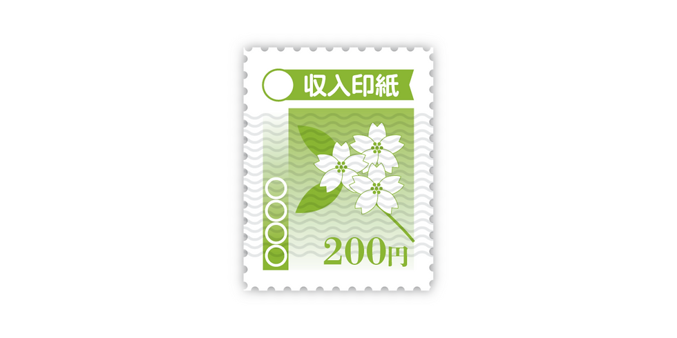 収入印紙