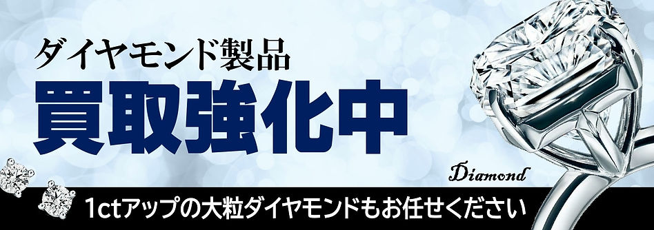 2021‐08 ダイヤモンド買取(ホームページバナー)_page-0001.jpg