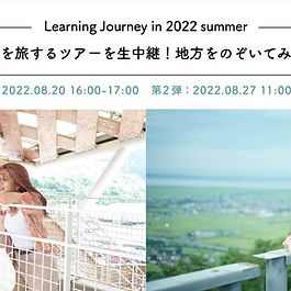 地方に旅してみたいけれど一歩踏み出せない人、この夏は旅に行けないのでオンラインで旅をした気持ちになりたい人向けに、さとのば大学のラーニングジャーニーを中継で配信します!
▼Learning Journeyの詳細はこちら
https://www.satomana-satonova.com/learningjourney-2022summer
さとのば大学のラーニングジャーニーは、ただの観光ではなく実際に地域に住んでいるひとから話を聞いたり体験をしたりするプログラムです。
また、観光であまり行く地域ではないところを拠点にしているので、ただ観光するより地域について深く知っていただくことができると思っています!
五城目町では、郷土料理の「だまこ鍋」づくり体験をしているところを中継、女川町では海の近くの商店街を中心とした綺麗な街並みのまち歩きをしているところを中継します!
▼日時
秋田県五城目町:2022年8月20日(土)16:00-17:00
宮城県女川町:2022年8月26日(土)11:00-12:00
▼参加方法
さとのば大学のYouTubeにて配信します!
https://www.youtube.com/channel/UCnnDzxYFgKUUwDBjaxs-eBA
ぜひお気軽にご視聴ください!