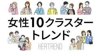 【2026年8月号】女性10クラスタートレンド HERTREND