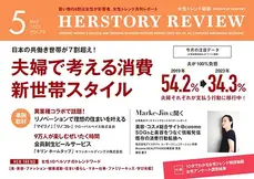 日本の共働き世帯が７割超え！夫婦で考える消費​ 新世帯スタイル/HERSTORYREVIEW5月号