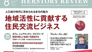 人口減少時代に求められるまちの魅力地域活性に貢献する住民交流ビジネス/HERSTORYREVIEW8月号