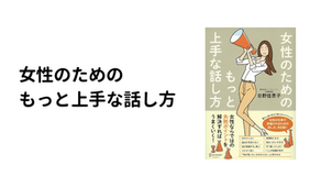 女性のためのもっと上手な話し方