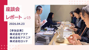 アクア株式会社、株式会社アテニア、株式会社ロッテが参加。企業×女性消費者の座談会レポート