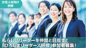 【参加者募集中】「ひろしまリーダーズ研修」に代表日野が登壇します