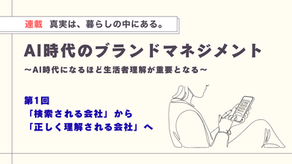 AI時代のブランドマネジメント~AI時代になるほど生活者理解が重要となる~【第1回】