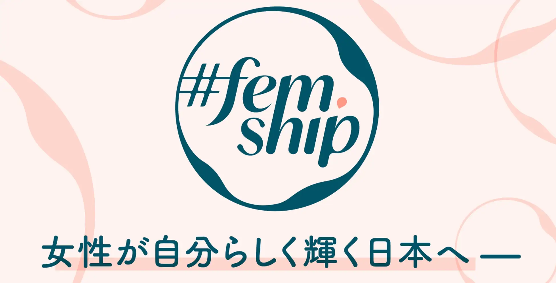 #femship ロゴマーク