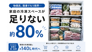 冷凍庫キャパオーバー。 二季化時代の冷凍容量「新・指標 約140L」
