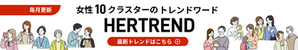 女性10クラスターについて