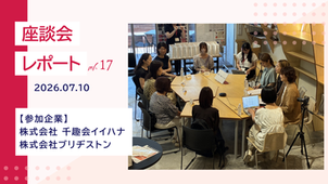 株式会社千趣会イイハナ、株式会社ブリヂストンが参加。企業×女性消費者の座談会レポート