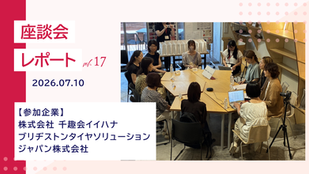 株式会社千趣会イイハナ、ブリヂストンタイヤソリューションジャパン株式会社が参加。企業×女性消費者の座談会レポート