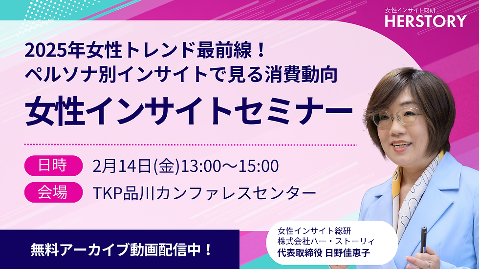 アーカイブ【2/15開催】女性インサイトセミナー2025