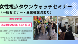 【2024年6月開催】女性視点タウンウォッチセミナー代表日野が1日半で女性視点を徹底解説!体験型タウンワーク人気講座