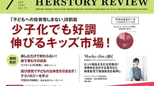 「子どもへの投資惜しまない」8割超少子化でも好調伸びるキッズ市場!/HERSTORYREVIEW7月号