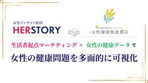 HERSTORYが「女性健康推進都市コンソーシアム」に参画!