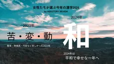 女性たちが選ぶ今年の漢字2024年は“和”！ 女性インサイト総研が今年の漢字の調査結果を公開