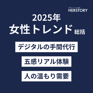 【2025年女性トレンドキーワード】
