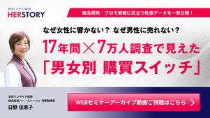 【アーカイブ配信中】なぜ女性に響かない?なぜ男性に売れない? 17年間×7万人調査で見えた 「男女別 購買スイッチ」