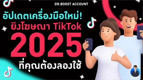 อัปเดตใหม่! เครื่องมือยิงโฆษณา TikTok 2025 ที่คุณต้องลองใช้