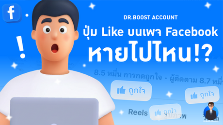 ปุ่ม Like บนเพจ Facebook หายไปไหน? อัปเดตล่าสุดและวิธีปรับตัวสู่ยุคใหม่ของ "ไลค์ Facebook