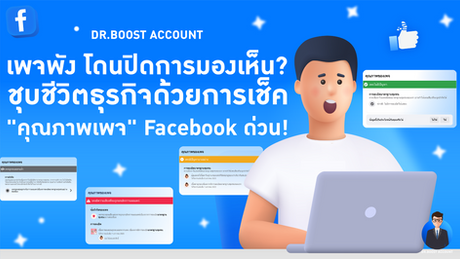 เพจพัง โดนปิดการมองเห็น? ชุบชีวิตธุรกิจด้วยการเช็ค "คุณภาพเพจ" Facebook ด่วน!