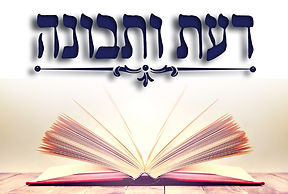 לוגו דעת ותבונה