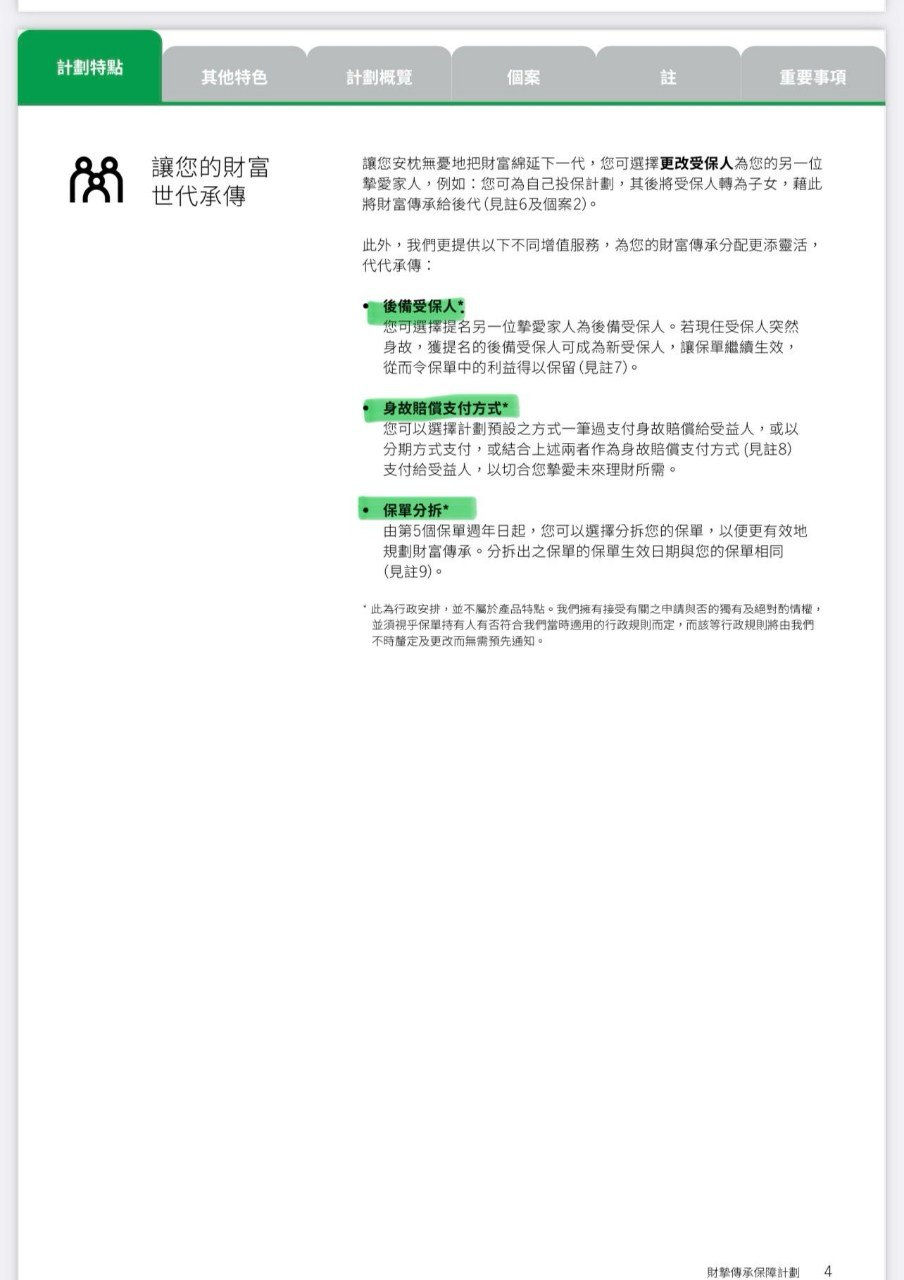 遺產傳承保障計畫 5
