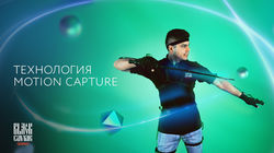 Боевка на основе захвата движений