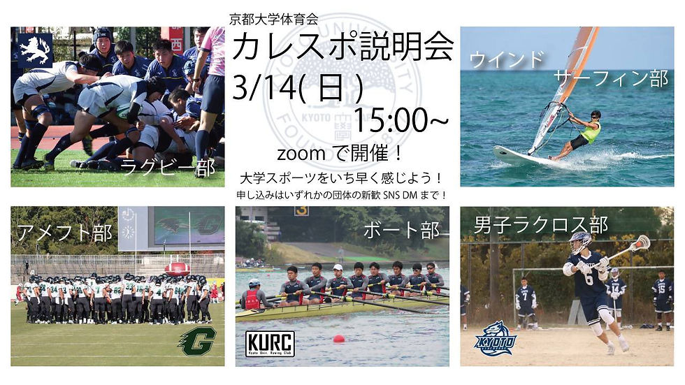 京大体育会・カレッジスポーツ説明会 3/14（日）15:00〜