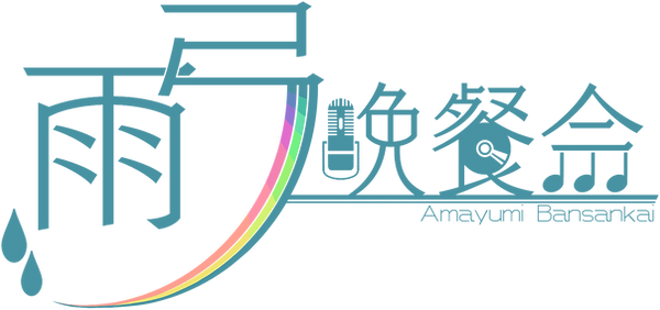あめゆみ.png