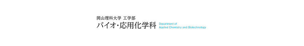 バイオ・応用化学科