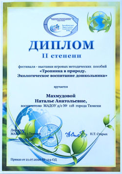 ДИПЛОМ II СТЕПЕНИ