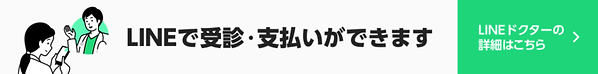 LINEで受診・支払いができます.png