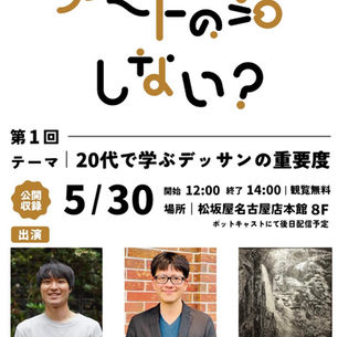 【第1回 公開ラジオ収録イベント】日本画の魅力を語る