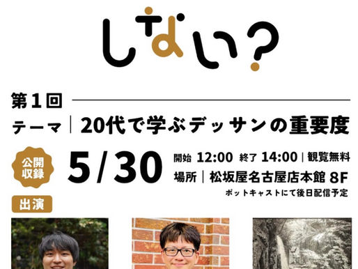 【第1回 公開ラジオ収録イベント】日本画の魅力を語る