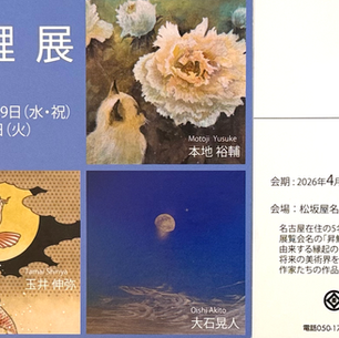 【日本画・昇鯉展】2026年4/29（水）〜5/12(火)迄（17日間）の開催です。