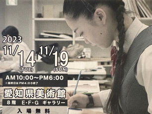 【展覧会】2023年11/14~19迄「未来の芸術家たち展」出品します
